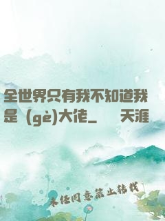 全世界只有我不知道我是個(gè)大佬