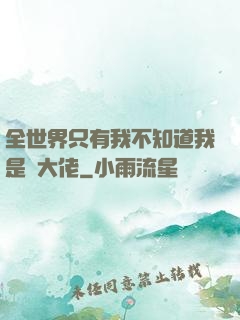 全世界只有我不知道我是個大佬