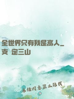 全世界只有我是高人