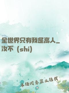 全世界只有我是高人