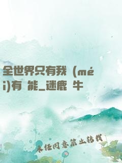 全世界只有我沒(méi)有異能