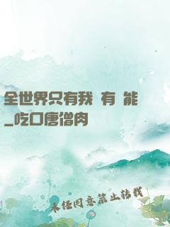 全世界只有我沒有異能