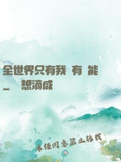 全世界只有我沒有異能