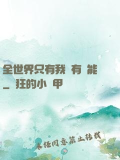 全世界只有我沒有異能