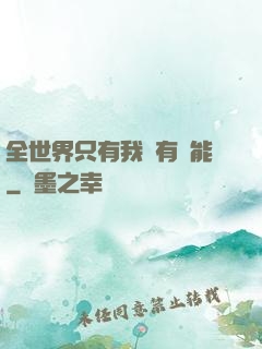 全世界只有我沒有異能