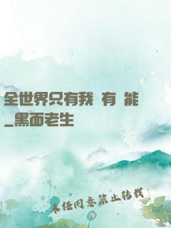 全世界只有我沒有異能