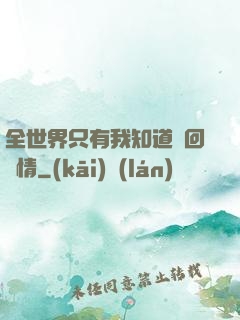 全世界只有我知道輪回劇情