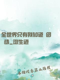 全世界只有我知道輪回劇情