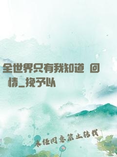 全世界只有我知道輪回劇情