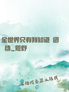 全世界只有我知道輪回劇情