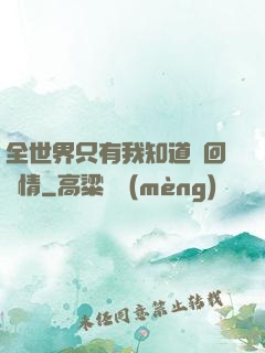 全世界只有我知道輪回劇情