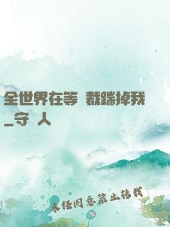 全世界在等總裁踹掉我