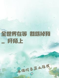 全世界在等總裁踹掉我