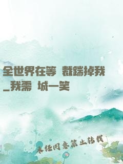 全世界在等總裁踹掉我