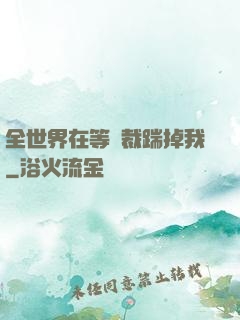 全世界在等總裁踹掉我