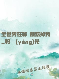全世界在等總裁踹掉我
