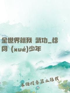 全世界就我會武功