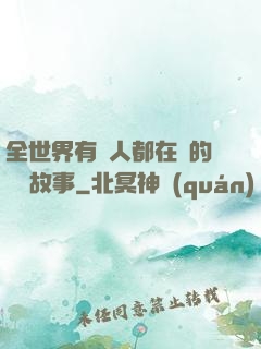 全世界有錢人都在讀的賺錢故事