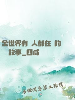 全世界有錢人都在讀的賺錢故事
