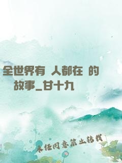 全世界有錢人都在讀的賺錢故事