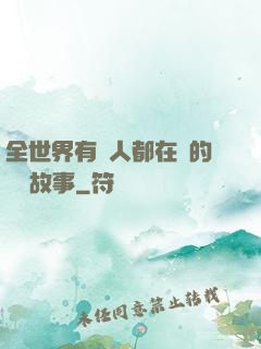 全世界有錢人都在讀的賺錢故事
