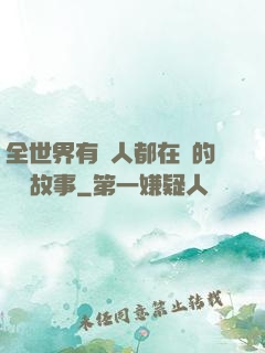 全世界有錢人都在讀的賺錢故事