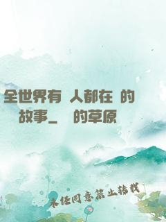 全世界有錢人都在讀的賺錢故事