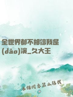 全世界都不相信我是導(dǎo)演
