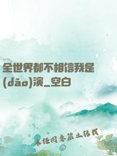 全世界都不相信我是導(dǎo)演