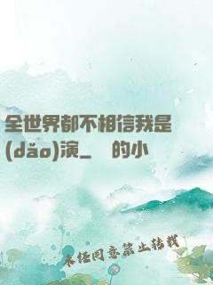 全世界都不相信我是導(dǎo)演