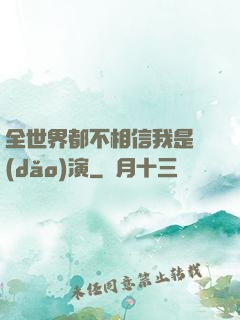 全世界都不相信我是導(dǎo)演