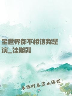 全世界都不相信我是導演