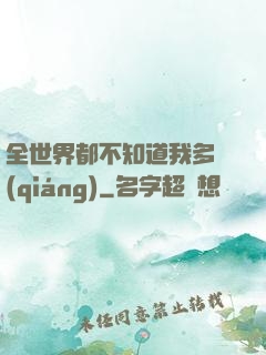 全世界都不知道我多強(qiáng)