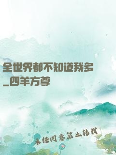 全世界都不知道我多強