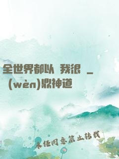 全世界都以為我很窮