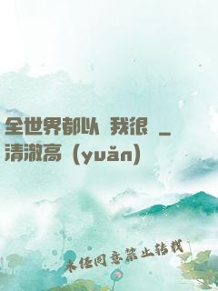 全世界都以為我很窮