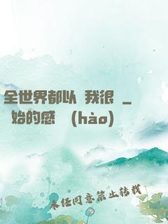 全世界都以為我很窮