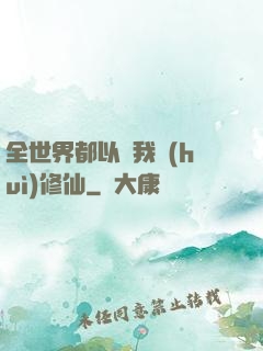 全世界都以為我會(huì)修仙