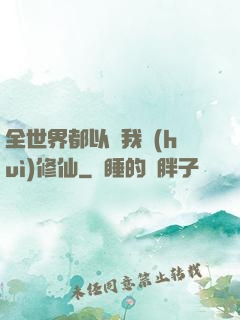 全世界都以為我會(huì)修仙
