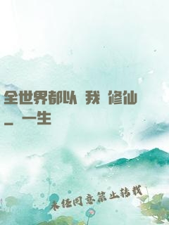 全世界都以為我會修仙