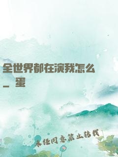 全世界都在演我怎么辦