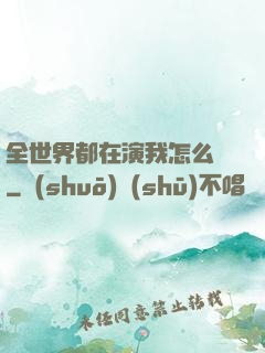 全世界都在演我怎么辦