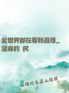 全世界都在看我直播