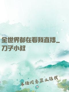 全世界都在看我直播