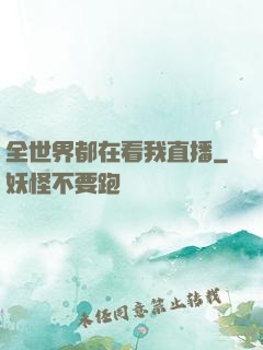 全世界都在看我直播