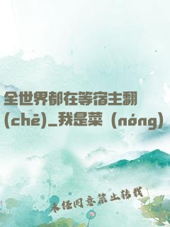 全世界都在等宿主翻車(chē)