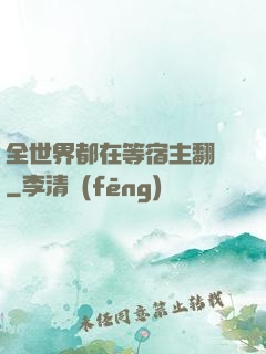 全世界都在等宿主翻車