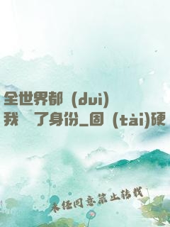 全世界都對(duì)我隱瞞了身份