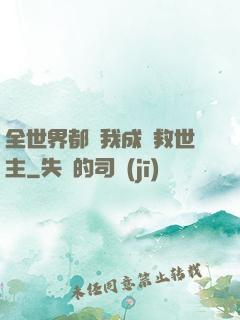 全世界都幫我成為救世主
