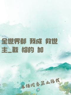 全世界都幫我成為救世主